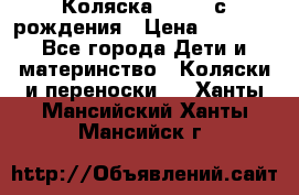 Коляска APRICA с рождения › Цена ­ 7 500 - Все города Дети и материнство » Коляски и переноски   . Ханты-Мансийский,Ханты-Мансийск г.